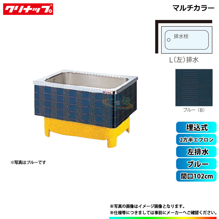 浴槽 クリナップ Sxb 102hw L 間口102cm 2方半エプロン マルチカラー マルチカラー Sxb 102hw L ユニットバス ブルー 左排水 埋込式 A リフォームのピース ザネクストクリナップ 超特価 Sale