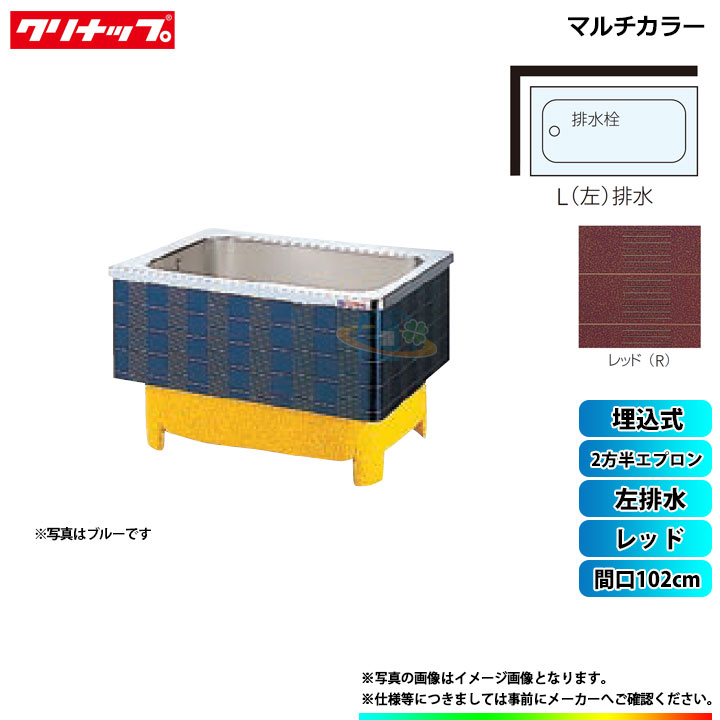 ★[SXR-102HW_L] クリナップ 浴槽 マルチカラー 間口102cm レッド 2方半エプロン 左排水 埋込式