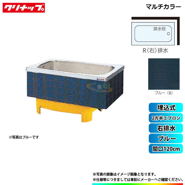 ★[SXB-12SW_R] クリナップ 浴槽 マルチカラー 間口120cm ブルー 2方半エプロン 右排水 埋込式