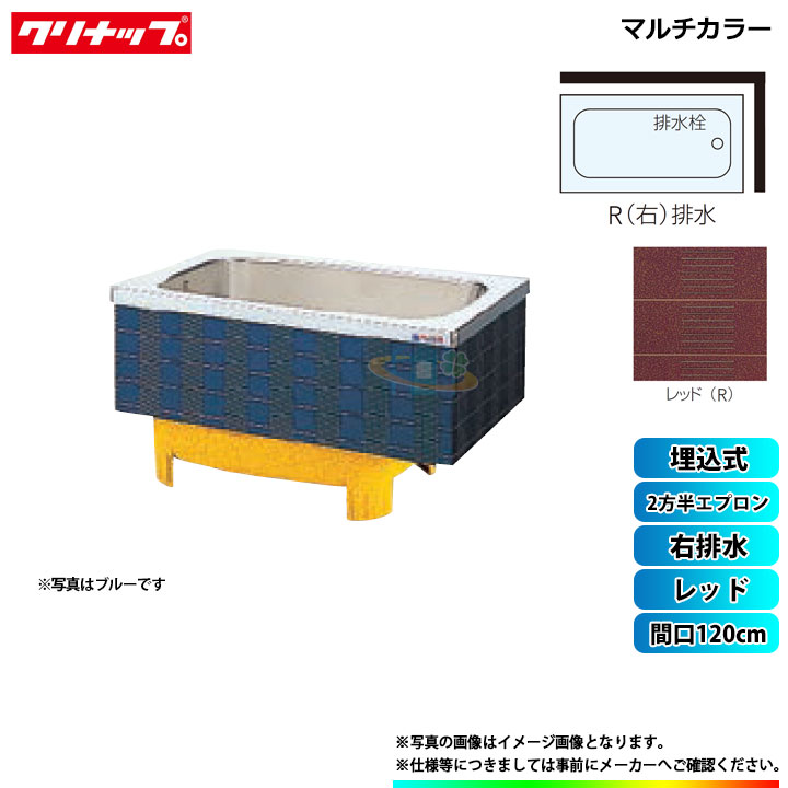 ★[SXR-12SW_R] クリナップ 浴槽 マルチカラー 間口120cm レッド 2方半エプロン 右排水 埋込式｜リフォームのピース　ザネクスト