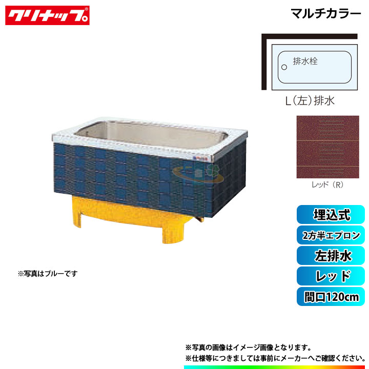★[SXR-12SW_L] クリナップ 浴槽 マルチカラー 間口120cm レッド 2方半エプロン 左排水 埋込式｜リフォームのピース　ザネクスト