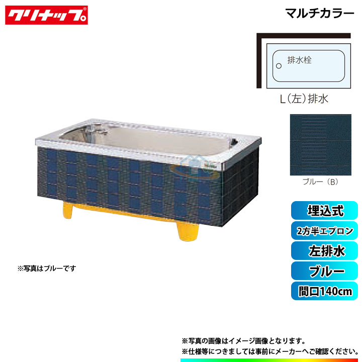 ★[SXB-14S_L] クリナップ 浴槽 マルチカラー 間口140cm ブルー 2方半エプロン 左排水 埋込式
