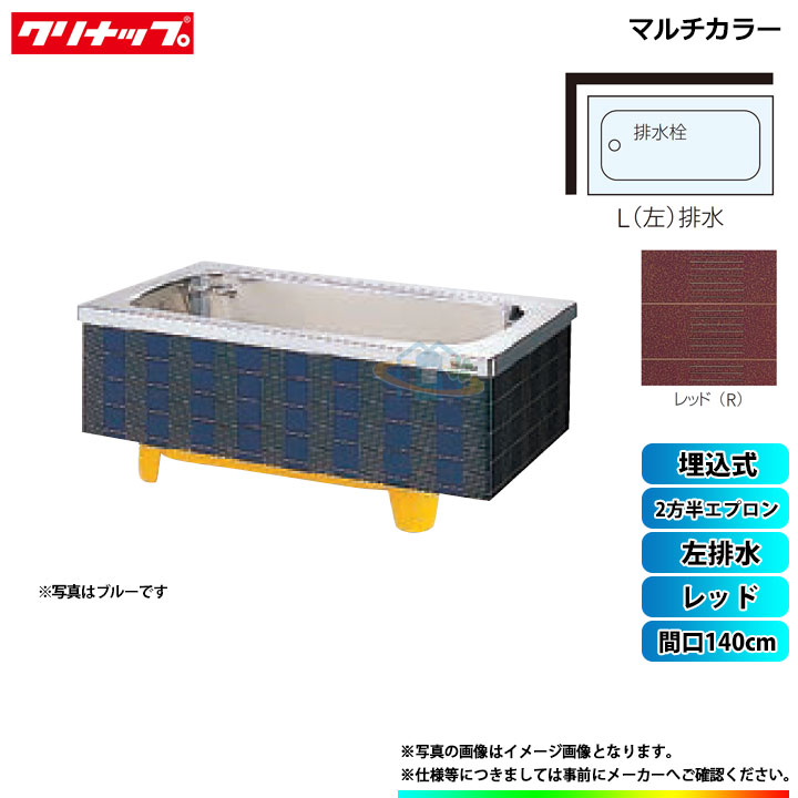 ★[SXR-14S_L] クリナップ 浴槽 マルチカラー 間口140cm レッド 2方半エプロン 左排水 埋込式