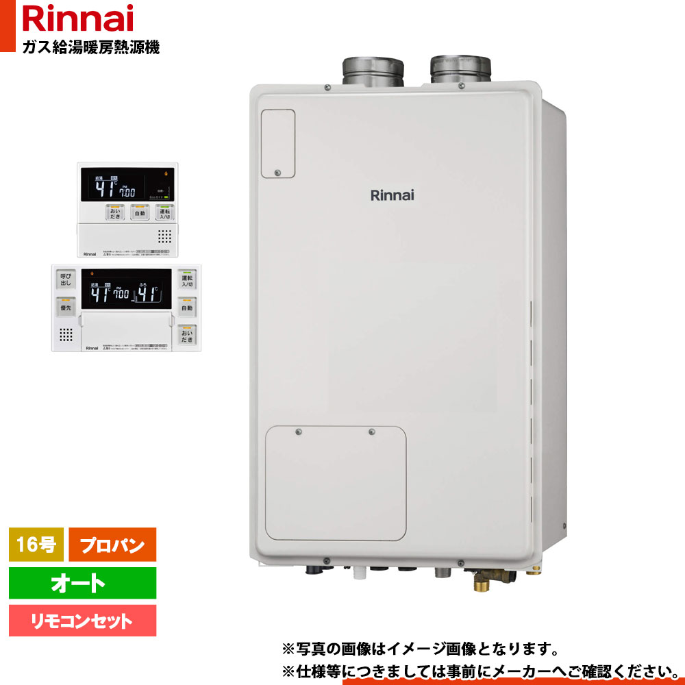 [RUFH-A1610SAFF2-3(A)_LPG+MBC-240V(A)] リンナイ 屁っ放りふろ給湯暖房装置用熱源機 屋内とり備える 16号 プロパン