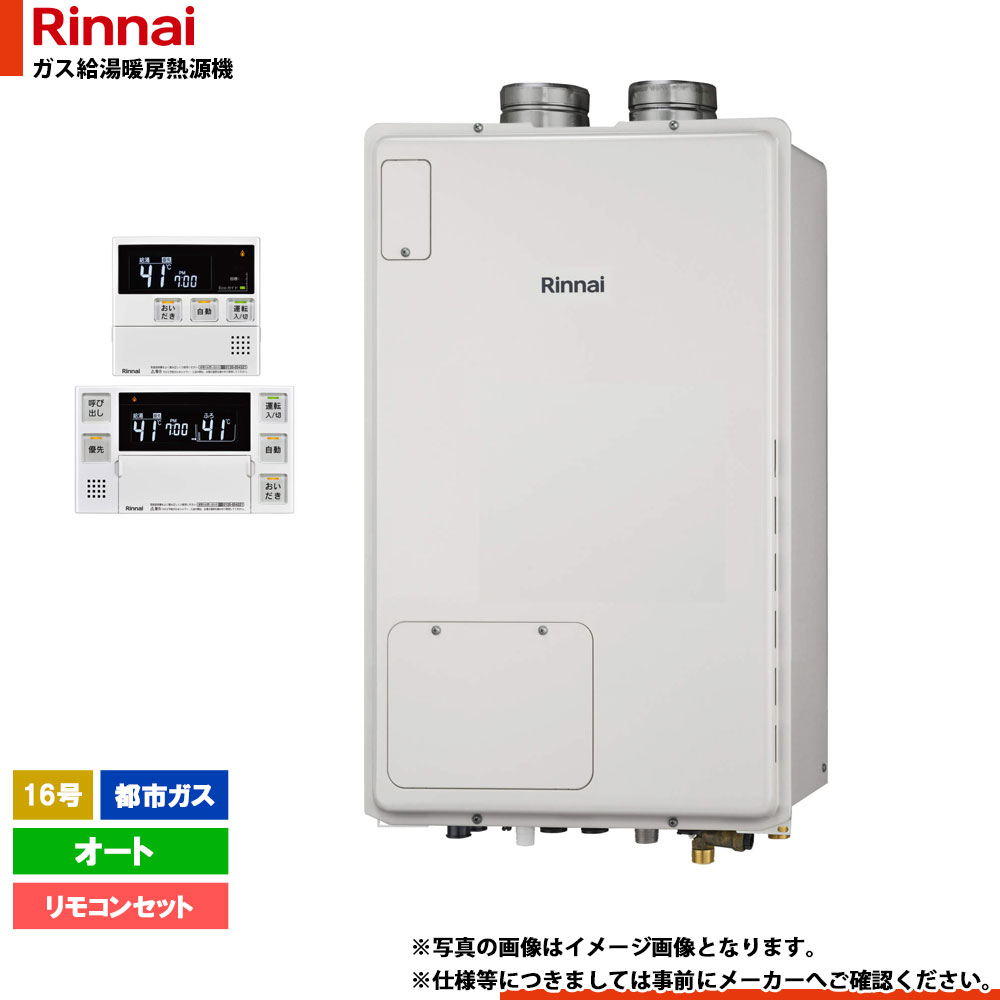 [RUFH-A1610SAFF2-3(A)_13A+MBC-240V(A)] リンナイ 屁っ放りふろ給湯暖房装置用熱源機 屋内とり備える 16号 都市屁っ放り