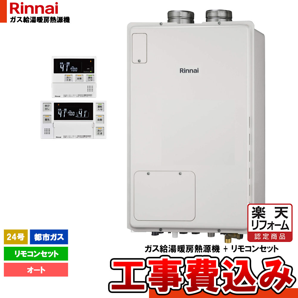 【リフォーム認定商品】 [RUFH-A2400SAFF2-3(A)_13A+MBC-240V(A)+KOJI] リンナイ ガスふろ給湯暖房用熱源機 屋内設置 24号 都市ガス 工事費込み