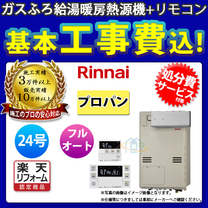 楽天リフォーム認定商品 東京ガス 激安 ザネクスト 24号 標準取替工事付 リフォームのピース Tes テス や大阪ガス 標準取替工事付家電 住宅設備家電 リモコン付 リンナイ ガス給湯器 床暖房 プリオールからの取替可能 浴室乾燥 アルコーブ 給湯器 Rinnai Sale ガス 楽天リフォーム認定商品 東京ガス 激安 ザネクスト 24号 標準取替工事付 リフォームのピース Tes テス や大阪ガス 標準取替工事付家電 住宅設備家電 リモコン付 リンナイ ガス給湯器 床暖房 プリオールからの取替可能 浴室乾燥 アルコーブ 給湯器 Rinnai Sale ガス