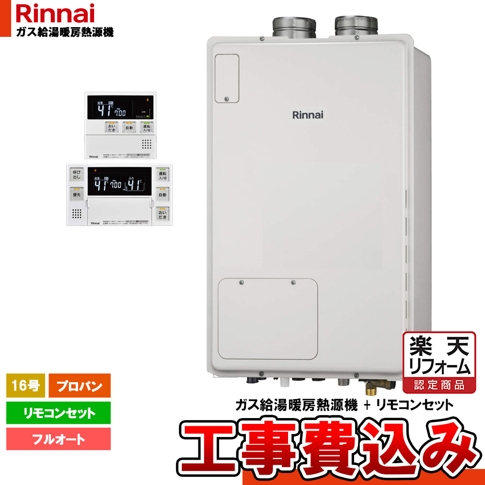 【リフォーム認定商品】 [RUFH-A1610AFF2-3(A)_LPG+MBC-240V(A)+KOJI] リンナイ ガスふろ給湯暖房用熱源機 屋内設置 16号 プロパン 工事費込み