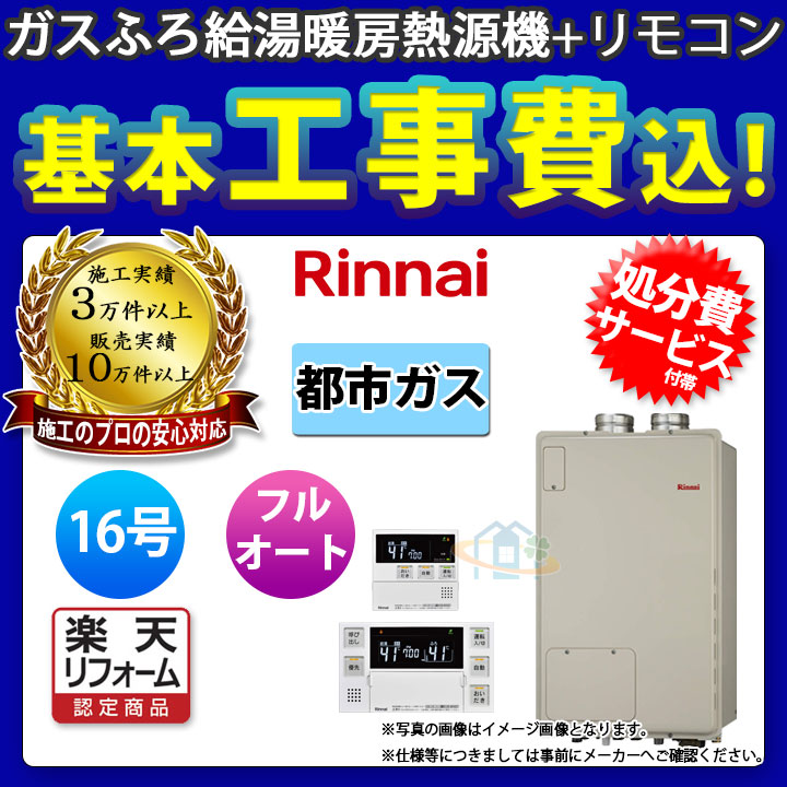 高価値特価 楽天リフォーム認定商品 Rufh A1610af2 1 13a Mbc 240v Koji リンナイガスふろ給湯暖房熱源機床暖房 浴室乾燥給排気延長16号都市ガスリモコン付標準取替工事付