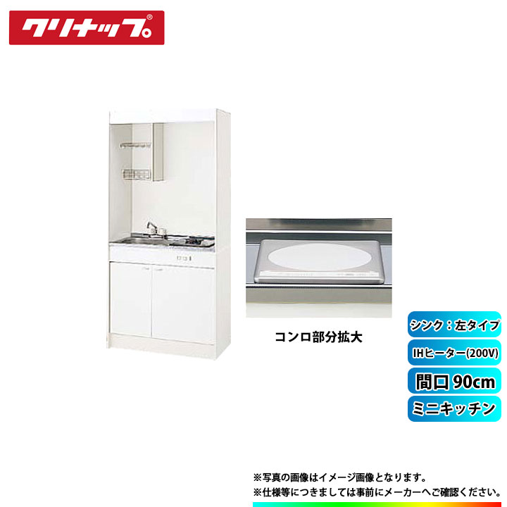 ★[LK090H_L+LK090T_A_L+ZZCH12C-M] クリナップ ミニキッチン 間口900mm シンク左 IHヒーター200Vタイプ