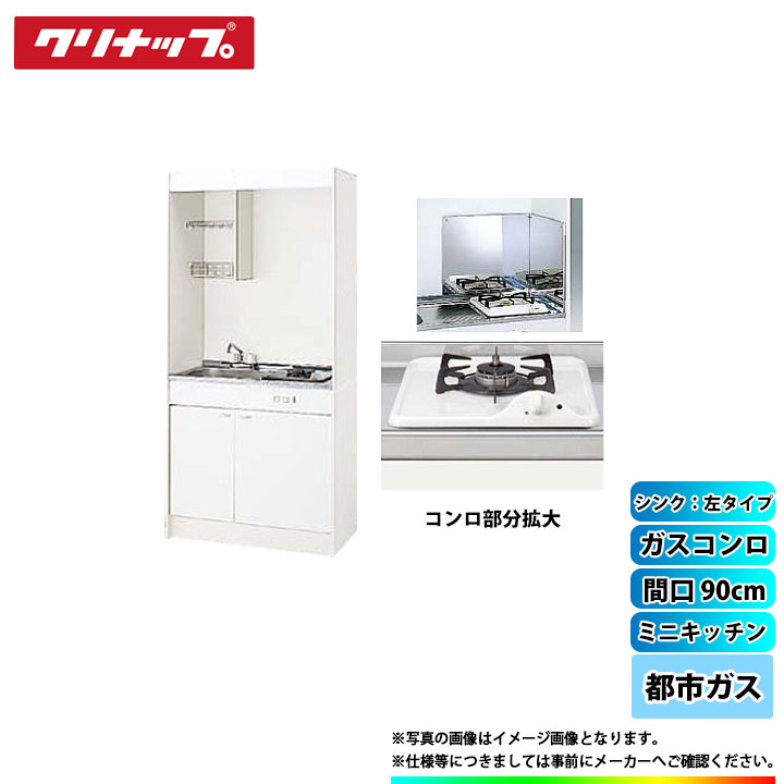 ★[LK090H_L+LK090K_A_L+ZGAZZ3A12AZW-M_13A+LK-FK+LK-FBB] クリナップ ミニキッチン 間口900mm シンク左 ガスコンロ13A｜リフォームのピース　ザネクスト