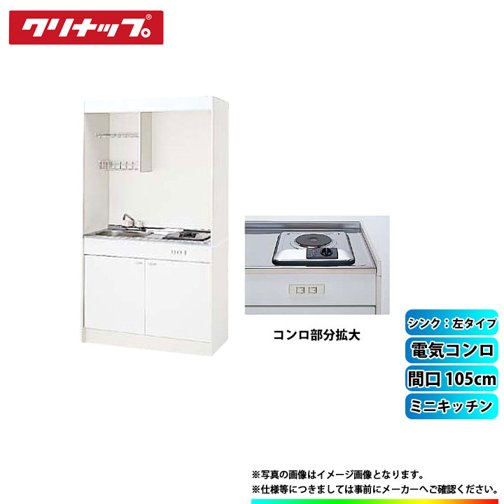 ★[LK105H_L+LK105K_A_L+SPH-131SM] クリナップ ミニキッチン 間口1050mm シンク左 電気コンロ｜リフォームのピース　ザネクスト
