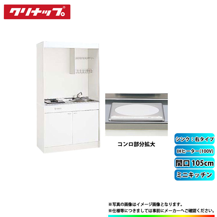 ★[LK105H_R+LK105K_A_R+ZZCH11C-M] クリナップ ミニキッチン 間口1050mm シンク右 IHヒーター100Vタイプ｜リフォームのピース　ザネクスト