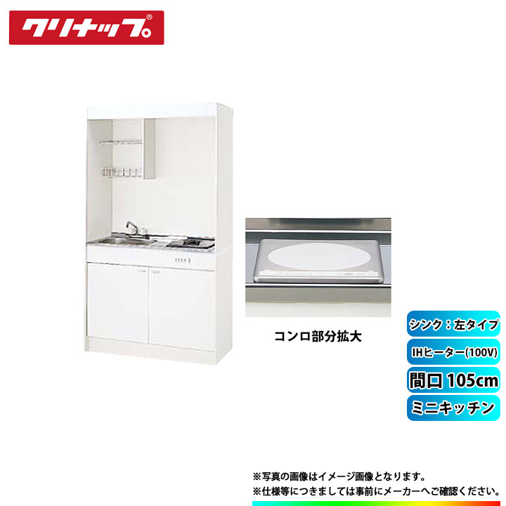 ★[LK105H_L+LK105K_A_L+ZZCH11C-M] クリナップ ミニキッチン 間口1050mm シンク左 IHヒーター100Vタイプ
