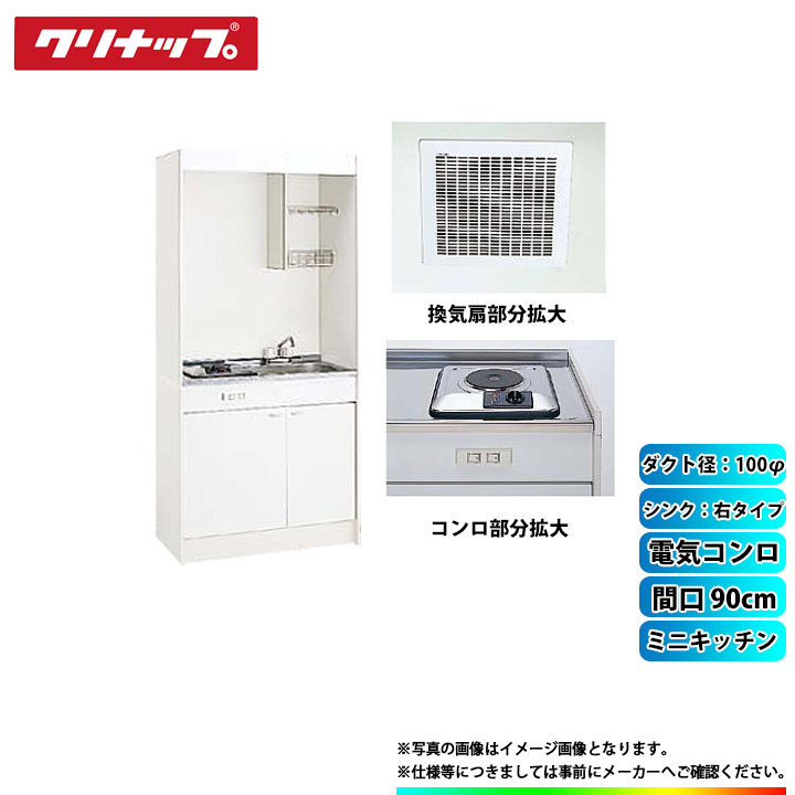 ★[LK090H_R+LK090K_A_R+SPH-131SM+DVF-14MRK] クリナップ ミニキッチン 間口900mm ｼﾝｸ右 電気コンロ 換気扇ダクト幅100φ