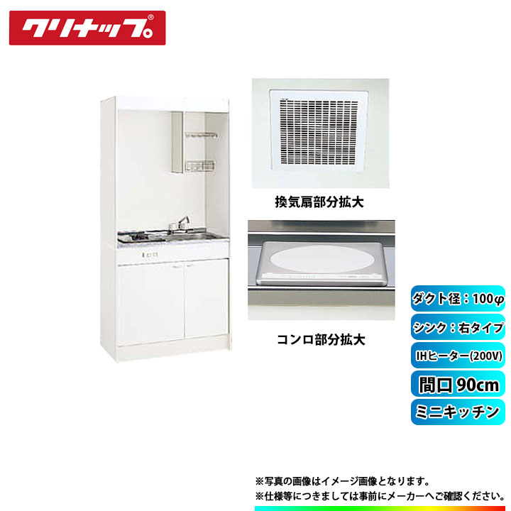 ★[LK090H_R+LK090T_A_R+ZZCH12C-M+DVF-14MRK] クリナップ ミニキッチン 間口900mm ｼﾝｸ右 IHヒーター200V 換気扇ダクト幅100φ