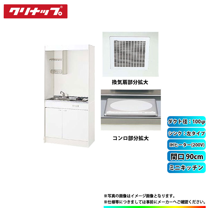 ★[LK090H_L+LK090T_A_L+ZZCH12C-M+DVF-14MRK] クリナップ ミニキッチン 間口900mm ｼﾝｸ左 IHヒーター200V 換気扇ダクト幅100φ