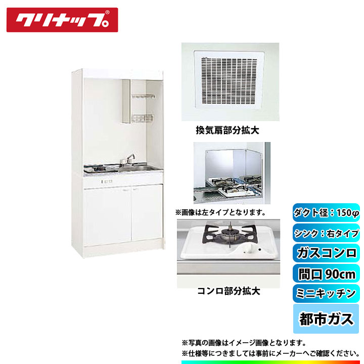 ★[LK090H_R+LK090K_A_R+ZGAZZ3A12AZW-M_13A+LK-FK+LK-FBB+ZZDVF18MRKQ6] クリナップ ミニキッチン 間口900mm ｼﾝｸ右 ガスコンロ13A 換気扇ダクト幅150φ