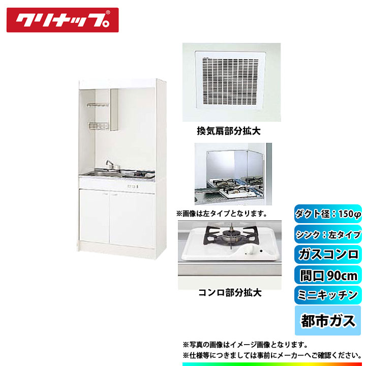 ★[LK090H_L+LK090K_A_L+ZGAZZ3A12AZW-M_13A+LK-FK+LK-FBB+ZZDVF18MRKQ6] クリナップ ミニキッチン 間口900mm ｼﾝｸ左 ガスコンロ13A 換気扇ダクト幅150φ