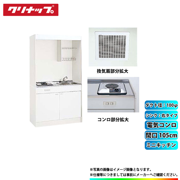 ★[LK105H_R+LK105K_A_R+SPH-131SM+DVF-14MRK] クリナップ ミニキッチン 間口1050mm ｼﾝｸ右 電気コンロ 換気扇ダクト幅100φ｜リフォームのピース　ザネクスト 72,270円