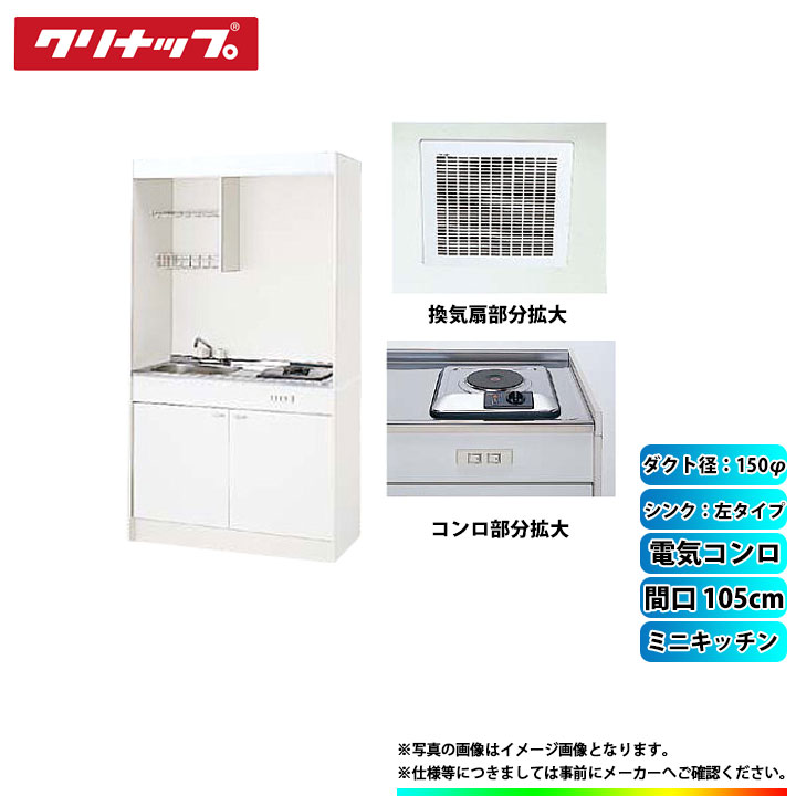 ★[LK105H_L+LK105K_A_L+SPH-131SM+ZZDVF18MRKQ6] クリナップ ミニキッチン 間口1050mm ｼﾝｸ左 電気コンロ 換気扇ダクト幅10φ｜リフォームのピース　ザネクスト
