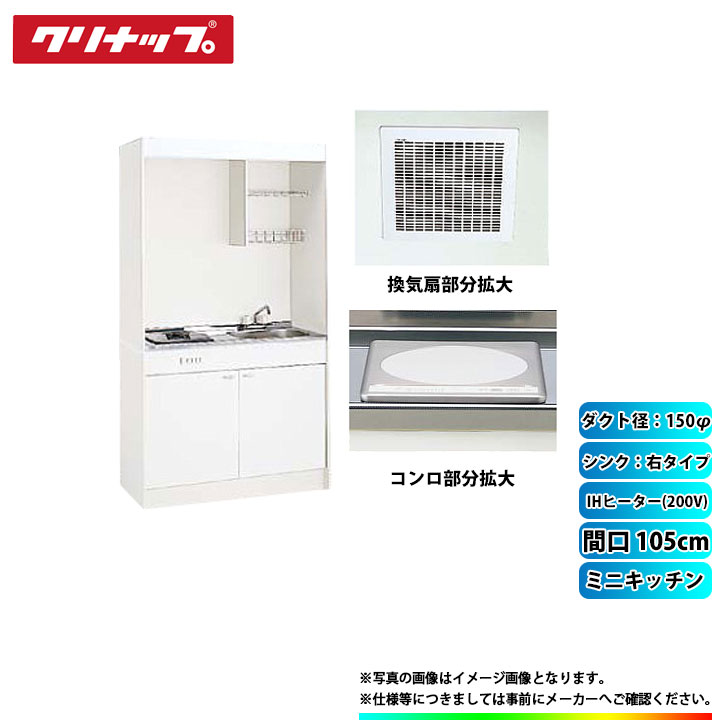 ★[LK105H_R+LK105T_A_R+ZZCH12C-M+ZZDVF18MRKQ6] クリナップ ミニキッチン 間口1050mm ｼﾝｸ右 IHヒーター200V 換気扇ダクト幅150φ