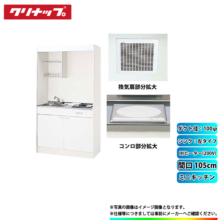 ★[LK105H_L+LK105T_A_L+ZZCH12C-M+DVF-14MRK] クリナップ ミニキッチン 間口1050mm ｼﾝｸ左 IHヒーター200V 換気扇ダクト幅100φ