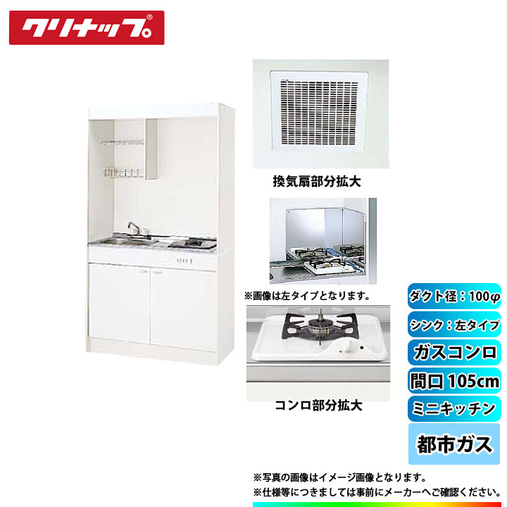 ★[LK105H_L+LK105K_A_L+ZGAZZ3A12AZW-M_13A+LK-FK+LK-FBB+DVF-14MRK] クリナップ ミニキッチン 間口1050mm ｼﾝｸ左 ガスコンロ13A 換気扇ダクト幅100φ｜リフォームのピース　ザネクスト