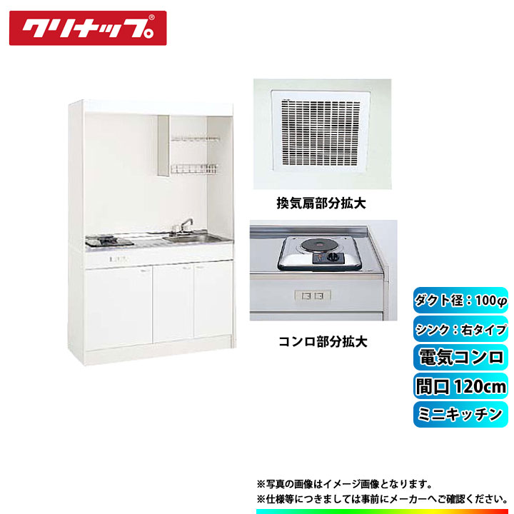 ★[LK120H_R+LK120K_A_R+SPH-131SM+DVF-14MRK] クリナップ ミニキッチン 間口1200mm ｼﾝｸ右 電気コンロ 換気扇ダクト幅100φ