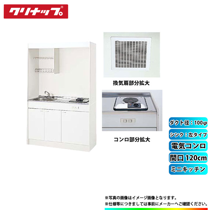 最先端 Lk1h L Lk1k A L Sph 131sm Dvf 14mrk クリナップ ミニキッチン 間口10mm 扉左 電気コンロ 換気扇ダクト幅100f A 返品 交換対象商品