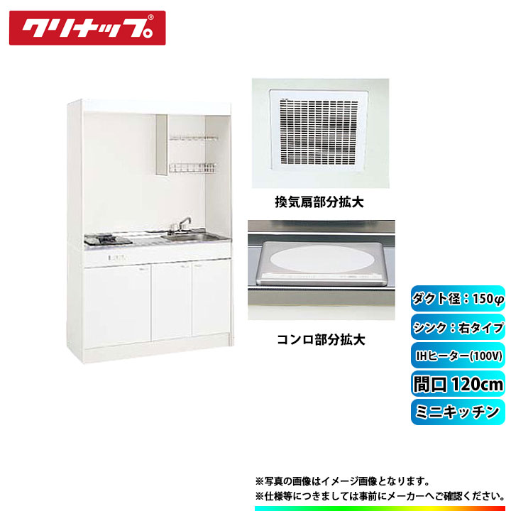 ★[LK120H_R+LK120K_A_R+ZZCH11C-M+ZZDVF18MRKQ6] クリナップ ミニキッチン 間口1200mm ｼﾝｸ右 IHヒーター100V 換気扇ダクト幅150φ