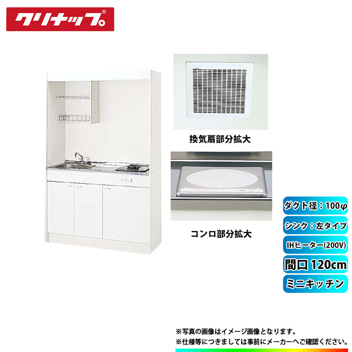 ★[LK120H_L+LK120T_A_L+ZZCH12C-M+DVF-14MRK] クリナップ ミニキッチン 間口1200mm ｼﾝｸ左 IHヒーター200V 換気扇ダクト幅100φ 86,075円