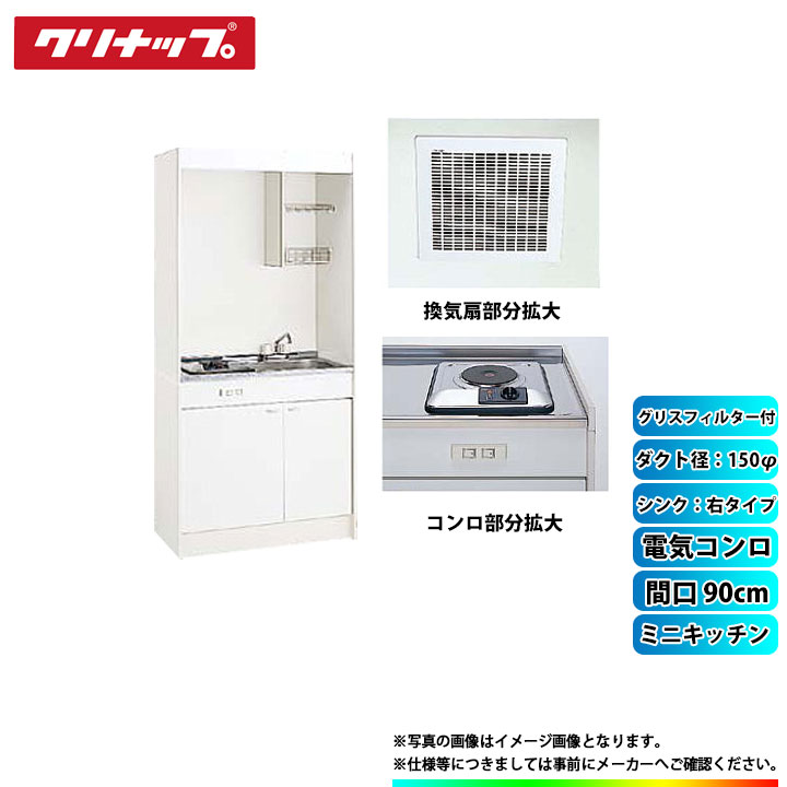 ★[LK090H_R+LK090K_A_R+SPH-131SM+ZZDVF18MRKQ6+ZZDV182F] クリナップ ミニキッチン 900mm ｼﾝｸ右 電気ｺﾝﾛ 換気扇ﾀﾞｸﾄ幅150φ ｸﾞﾘｽﾌｨﾙﾀｰ付｜リフォームのピース　ザネクスト