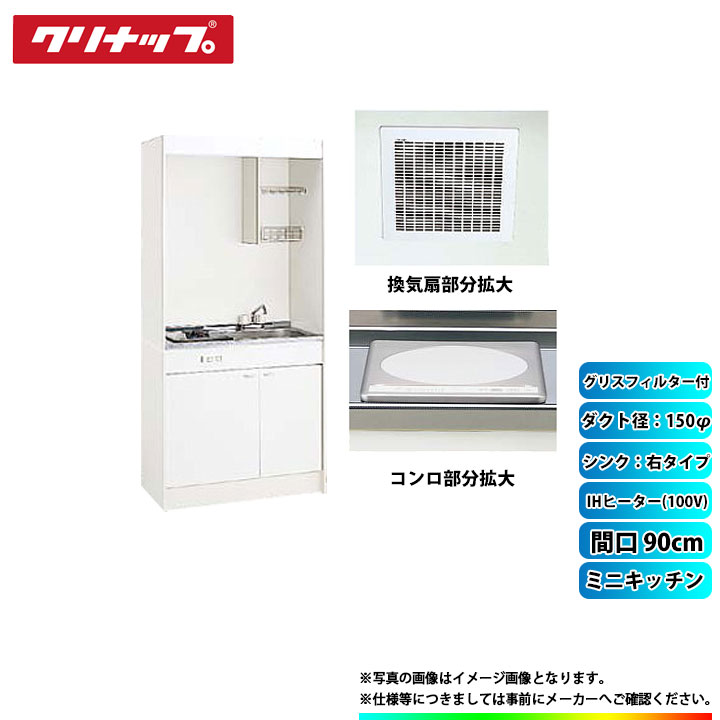 ★[LK090H_R+LK090K_A_R+ZZCH11C-M+ZZDVF18MRKQ6+ZZDV182F] クリナップ ミニキッチン 900mm ｼﾝｸ右 IHﾋｰﾀｰ100V 換気扇ﾀﾞｸﾄ幅150φ ｸﾞﾘｽﾌｨﾙﾀｰ付