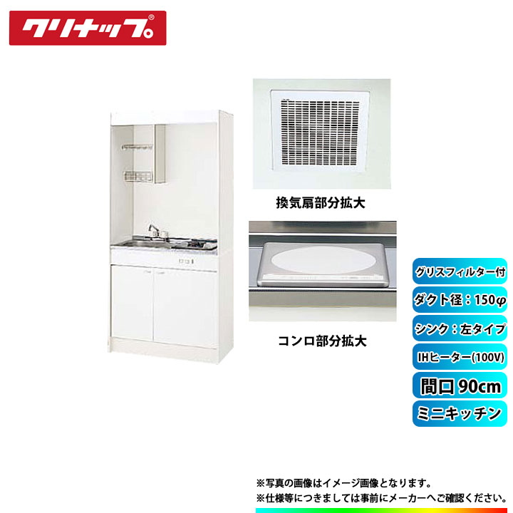 ★[LK090H_L+LK090K_A_L+ZZCH11C-M+ZZDVF18MRKQ6+ZZDV182F] クリナップ ミニキッチン 900mm ｼﾝｸ左 IHﾋｰﾀｰ100V 換気扇ﾀﾞｸﾄ幅150φ ｸﾞﾘｽﾌｨﾙﾀｰ付｜リフォームのピース　ザネクスト