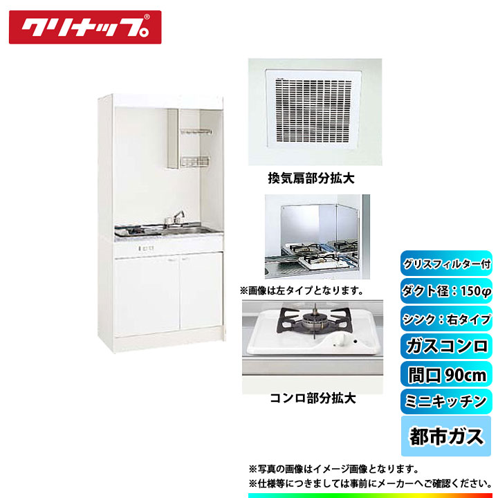 ★[LK090H_R+LK090K_A_R+ZGAZZ3A12AZW-M_13A+LK-FK+LK-FBB+ZZDVF18MRKQ6+ZZDV182F] クリナップ ミニキッチン 900mm ｼﾝｸ右 ｶﾞｽｺﾝﾛ13A ﾀﾞｸﾄ幅150φ ｸﾞﾘｽﾌｨﾙﾀｰ付