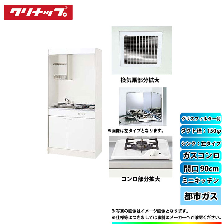 ★[LK090H_L+LK090K_A_L+ZGAZZ3A12AZW-M_13A+LK-FK+LK-FBB+ZZDVF18MRKQ6+ZZDV182F] クリナップ ミニキッチン 900mm ｼﾝｸ左 ｶﾞｽｺﾝﾛ13A ﾀﾞｸﾄ幅150φ ｸﾞﾘｽﾌｨﾙﾀｰ付｜リフォームのピース　ザネクスト
