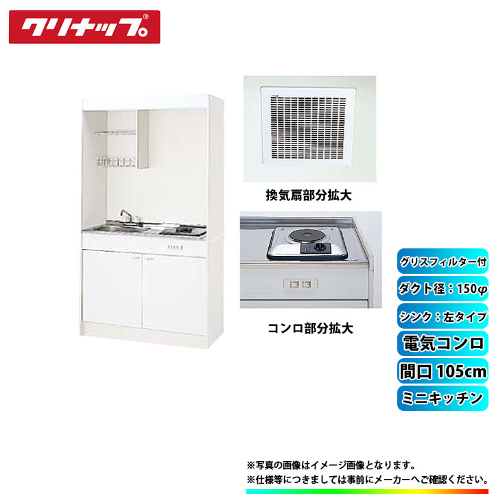 最新コレックション 楽天市場 Lk105h L Lk105k A L Sph 131sm Zzdvf18mrkq6 Zzdv1f クリナップ ミニキッチン 1050mm 扉左 電気ｺﾝﾛ 換気扇ﾀﾞｸﾄ幅10f ｸﾞﾘｽﾌｨﾙﾀｰ付 A リフォームのピース ザネクスト 100 の保証 Www Babalhawa Net