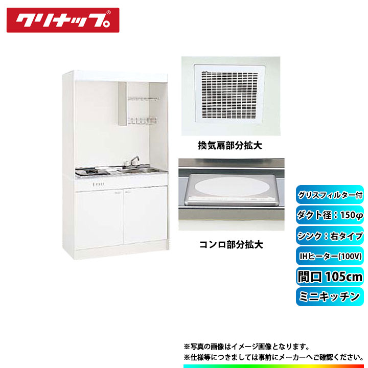 ★[LK105H_R+LK105K_A_R+ZZCH11C-M+ZZDVF18MRKQ6+ZZDV182F] クリナップ ミニキッチン 1050mm ｼﾝｸ右 IHﾋｰﾀｰ100V 換気扇ﾀﾞｸﾄ幅10φ ｸﾞﾘｽﾌｨﾙﾀｰ付