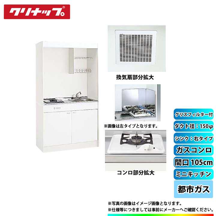 ★[LK105H_R+LK105K_A_R+ZGAZZ3A12AZW-M_13A+LK-FK+LK-FBB+ZZDVF18MRKQ6+ZZDV182F] クリナップ ミニキッチン 1050mm ｼﾝｸ右 ｶﾞｽｺﾝﾛ13A ﾀﾞｸﾄ幅150φ ｸﾞﾘｽﾌｨﾙﾀｰ付