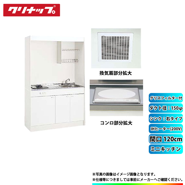 ★[LK120H_R+LK120T_A_R+ZZCH12C-M+ZZDVF18MRKQ6+ZZDV182F] クリナップ ミニキッチン 1200mm ｼﾝｸ右 IHﾋｰﾀｰ200V 換気扇ﾀﾞｸﾄ幅150φ ｸﾞﾘｽﾌｨﾙﾀｰ付