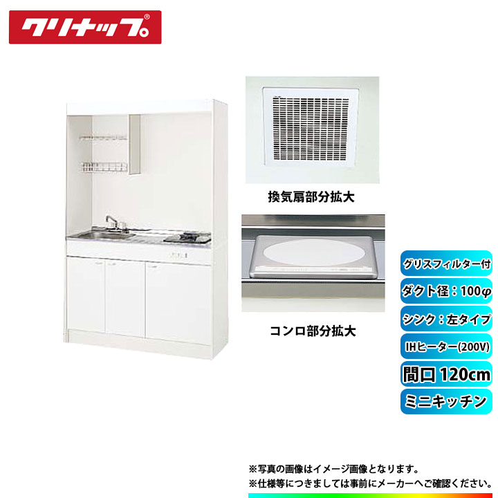★[LK120H_L+LK120T_A_L+ZZCH12C-M+DVF-14MRK+ZZDV142F] クリナップ ミニキッチン 1200mm ｼﾝｸ左 IHﾋｰﾀｰ200V 換気扇ﾀﾞｸﾄ幅100φ ｸﾞﾘｽﾌｨﾙﾀｰ付