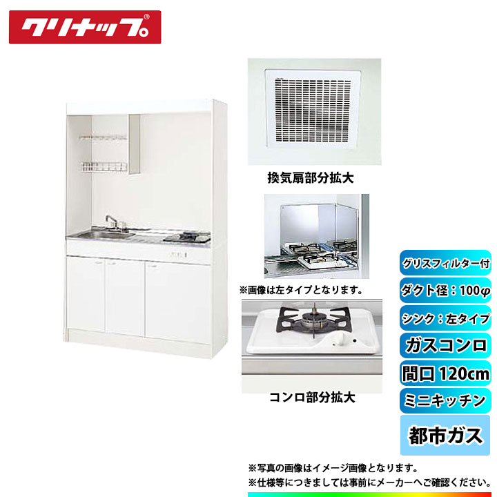 ★[LK120H_L+LK120K_A_L+ZGAZZ3A12AZW-M_13A+LK-FK+LK-FBB+DVF-14MRK+ZZDV142F] クリナップ ミニキッチン 1200mm ｼﾝｸ左 ｶﾞｽｺﾝﾛ13A ﾀﾞｸﾄ幅100φ ｸﾞﾘｽﾌｨﾙﾀｰ付