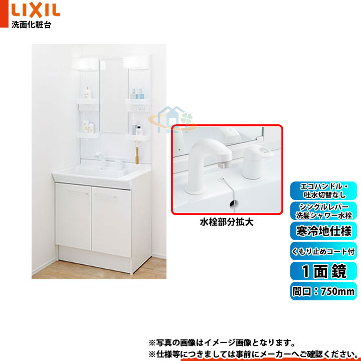 ★[PV2N-755S(4)YN_VP1H+MPV1-751XFJU] リクシル LIXIL PV 750mm 1面鏡 くもり止コート付 寒冷地 シングルレバー洗髪シャワー ホワイト 32,695円