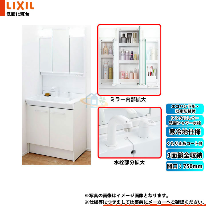 ★[PV2N-755SYN_VP1H+MPV1-753TXJU] リクシル LIXIL PV 750mm 3面鏡全収納 くもり止コート付 寒冷地 シングルレバー洗髪シャワー ホワイト