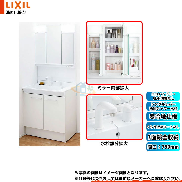 ★[PV2N-755S(4)YN_VP1H+MPV1-753TXJ] リクシル LIXIL PV 750mm 3面鏡全収納 くもり止コート無 寒冷地 シングルレバー洗髪シャワー ホワイト