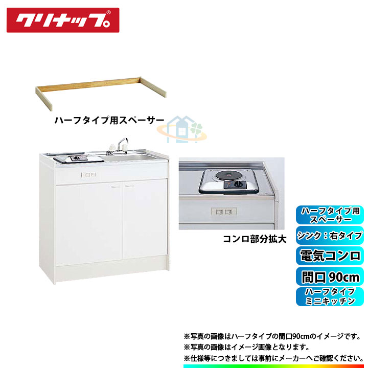★[LK090K_A_R+SPH-131SM+LK090SBS_R] クリナップ ミニ勝手もと 二分の一 間口900粍 シンク右印字機 灯し火コンロ