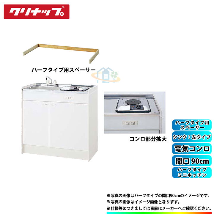 ★[LK090K_A_L+SPH-131SM+LK090SBS_L] クリナップ ミニ勝手もと 二分の一 間口900粍 シンク左印字機 灯し火コンロ