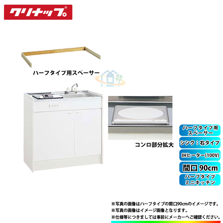 ★[LK090K_A_R+ZZCH11C-M+LK090SBS_R] クリナップ ミニ勝手もと 二分の一 間口900粍 シンク右印字機 IH暖房器100V印字機