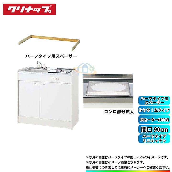 ★[LK090K_A_L+ZZCH11C-M+LK090SBS_L] クリナップ ミニ勝手もと 二分の一 間口900粍 シンク左印字機 IH暖房器100V印字機